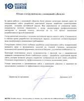 Отзыв довольного клиента - ОАО «Десятый подшипниковый завод»