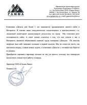 Отзыв довольного клиента - Гамма